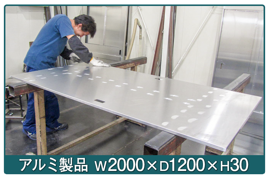 株式会社ナカヤのアルミ製品（W2,000×D1,200×H30）の作業の様子