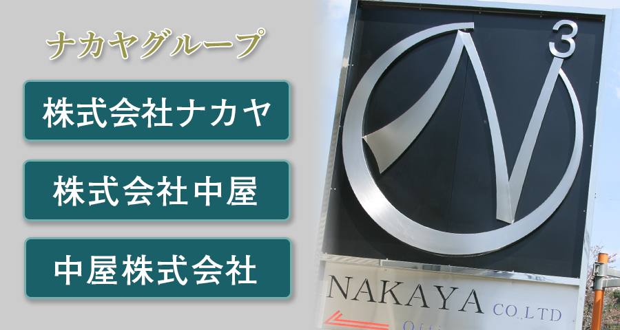 埼玉県坂戸市にあるナカヤグループは、株式会社中屋・株式会社ナカヤ・中屋株式会社の３社からなります。