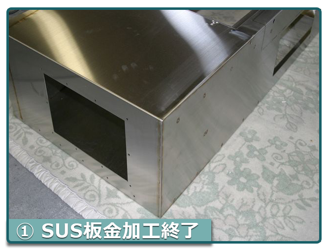 中屋・羽布研磨（バフ研磨）SUS鈑金加工終了