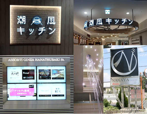 株式会社ナカヤの屋内屋外のLED看板、金属モニュメント